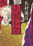 太閤私記 - 圖片 1