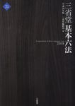 三省堂基本六法 平成30年版 - 圖片 1