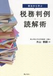憲法から学ぶ税務判例読解術 - 圖片 1