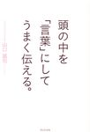 頭の中を「言葉」にしてうまく伝える。 - 圖片 1