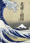 北斎への招待 - 圖片 1