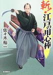 斬!江戸の用心棒 朝日文庫 さ51-1(文庫) - 圖片 1