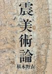 震美術論 - 圖片 1