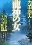 龍神の女 徳間文庫 う1-63(文庫) - 圖片 1