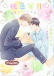 桃色蜜月 二見シャレード文庫 ま3-18(文庫) - 圖片 1