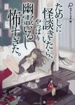 ためしに怪談きいたら、やっぱり幽霊いるし怖すぎた。(文庫) - 圖片 1