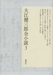 大江健三郎全小説 3 - 圖片 1