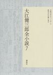 大江健三郎全小説 7 - 圖片 1