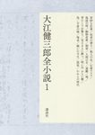 大江健三郎全小説 1 - 圖片 1