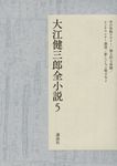 大江健三郎全小説 5 - 圖片 1