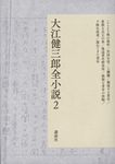 大江健三郎全小説 2 - 圖片 1