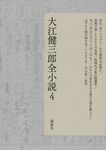 大江健三郎全小説 4 - 圖片 1
