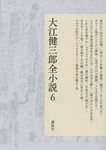大江健三郎全小説 6 - 圖片 1