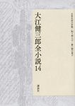 大江健三郎全小説 14 - 圖片 1
