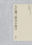 大江健三郎全小説 15 - 圖片 1
