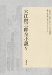 大江健三郎全小説 9 - 圖片 1