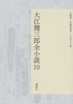 大江健三郎全小説 10 - 圖片 1