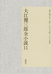 大江健三郎全小説 11 - 圖片 1