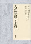 大江健三郎全小説 12 - 圖片 1