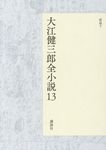 大江健三郎全小説 13 - 圖片 1