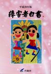 障害者白書 平成29年版 - 圖片 1