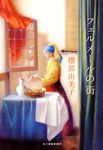 フェルメールの街 - 圖片 1