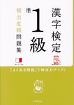 漢字検定準1級頻出度順問題集 - 圖片 1