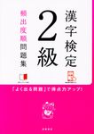漢字検定2級頻出度順問題集 - 圖片 1