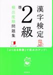 漢字検定準2級頻出度順問題集 - 圖片 1