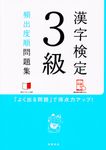 漢字検定3級頻出度順問題集 - 圖片 1