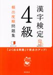 漢字検定4級頻出度順問題集 - 圖片 1