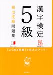 漢字検定5級頻出度順問題集 - 圖片 1