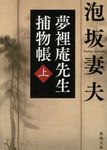 夢裡庵先生捕物帳 上 徳間文庫 あ19-4(文庫) - 圖片 1