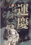 運慶 - 圖片 1