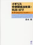 イギリス労使関係法改革の軌跡と展望 - 圖片 1
