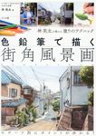 色鉛筆で描く街角風景画 - 圖片 1
