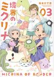 境界のミクリナ 03 - 圖片 1