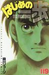 はじめの一歩 119 少年マガジンKC - 圖片 1