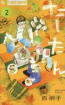たーたん 2 フラワーコミックスα - 圖片 1