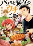 パパと親父のウチご飯 7 バンチコミックス - 圖片 1