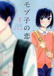 モブ子の恋 1 - 圖片 1
