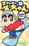 クレヨンしんちゃん 20 - 圖片 1