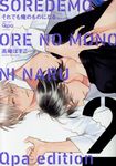 それでも俺のものになる 2 Qpa collection(新装版) - 圖片 1