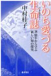 いのち愛づる生命誌 - 圖片 1