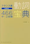 フランス語動詞宝典466中・上級編 - 圖片 1