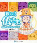 教えて!仏さま - 圖片 1