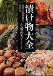 漬け物大全: 世界の発酵食品探訪記 (文庫) - 圖片 1