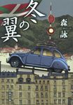 冬の翼(文庫) - 圖片 1