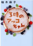 3時のアッコちゃん 双葉文庫 ゆ-08-02(文庫) - 圖片 1