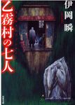 乙霧村の七人 双葉文庫 い-55-01(文庫) - 圖片 1